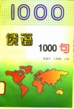 俄语1000句