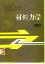 高等学校教材  建筑力学  第2分册  材料力学  第2版