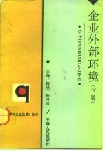 天津市“八五”哲学社会科学规划重点项目 企业外部环境 下