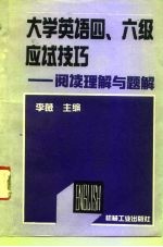 大学英语四、六级应试技巧 阅读理解与题解