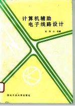 计算机辅助电子线路设计