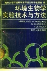 环境生物学实验技术与方法