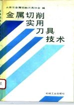 金属切削实用刀具技术