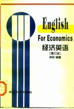 English for Econnomics 经济英语 修订本