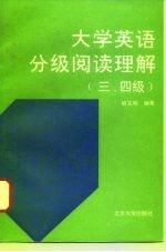 大学英语分级阅读理解 三、四级