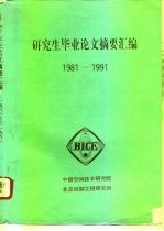 研究生毕业论文摘要汇编 1981-1991