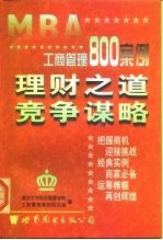 MBA 工商管理800案例 理财之道 竞争谋略