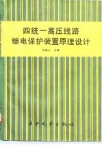 四统一高压线路继电保护装置原理设计