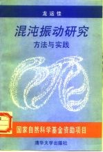 混沌振动研究方法与实践