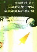 全国硕士研究生入学英语统一考试全真试题与注释汇编 1991-1999