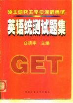 硕士研究生学位课程考试英语统测试题集