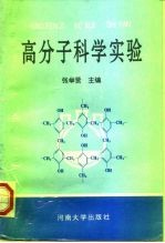 高分子科学实验