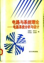 电路与系统理论  电路系统分析与设计