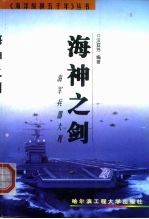 海神之剑 海军兵器大观