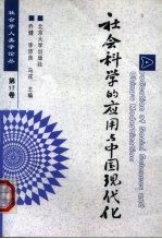 社会科学的应用与中国现代化