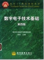 面向21世纪课程教材  数字电子技术基础  第4版