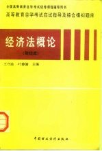 高等教育自学考试应试指导及综合模拟题库 经济法概论