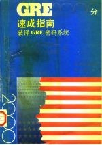 GRE 2000分速成指南 破译GRE密码系统