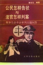 公民怎样告状与法官怎样判案 刑事告诉申诉审判百题问答