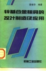 锌基合金模具的设计制造及应用