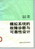 模拟系统的故障诊断与可靠性设计