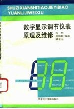 数字显示调节仪表原理及维修