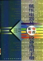 低压电器及电控配电设备选用手册