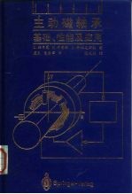 主动磁轴承  基础、性能及应用