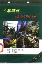 大学英语强化教程 四级