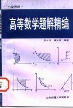 高等数学 经济类 题解精编