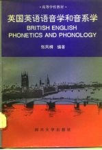 英国英语语音学和音系学