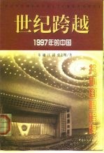 世纪跨越 1997年的中国