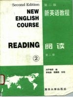 新英语教程 阅读 第2册