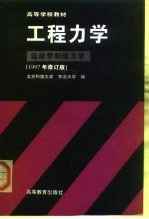 高等学校教材 工程力学 运动学和动力学