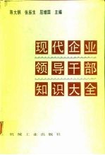 现代企业领导干部知识大全