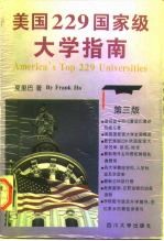 美国229国家级大学指南 第3版