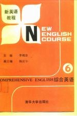 新英语教程  综合英语  第6册