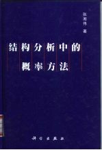 结构分析中的概率方法