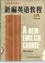 高等学校教材 新编英语教程 英语专业用 1A 练习册