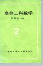 高等工科数学 第2册 多元微积分