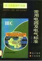 进口设备国产设备常用电器及电气标准