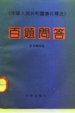 《中华人民共和国著作权法》百题问答