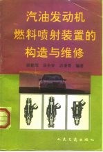 汽油发动机燃料喷射装置的构造与维修