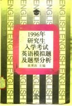 1996年研究生入学考试英语模拟题及题型分析