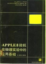 APPLEⅡ微机在物理实验中的应用基础