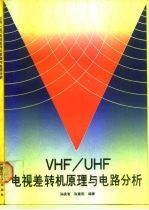 VHF／UHF 电视差转机原理与电路分析