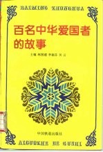 百名中华爱国者的故事