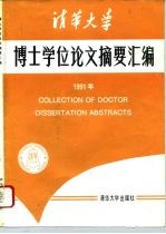 清华大学博士学位论文摘要汇编 1991年