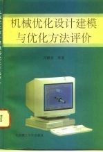 机械优化设计建模与优化方法评价