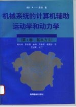 机械系统的计算机辅助运动学和动力学 第1卷 基本方法